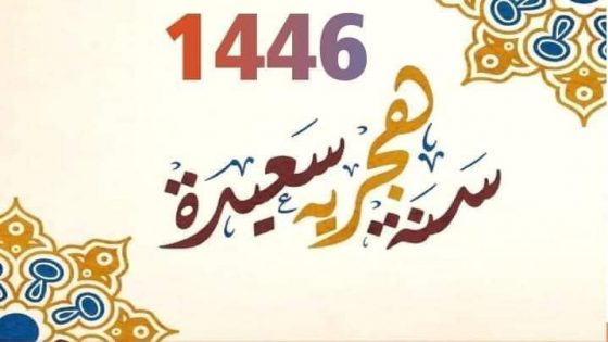 تهنئة بمناسبة السنة الهجرية الجديدة 1446ه