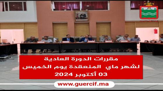 مقررات الدورة العادية لشهر أكتوبر 2024