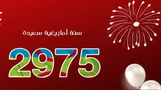 تهنئة بمناسبة حلول السنة الأمازيغية الجديدة 2975