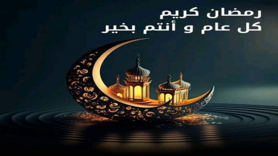 تهنئة رمضان المبارك